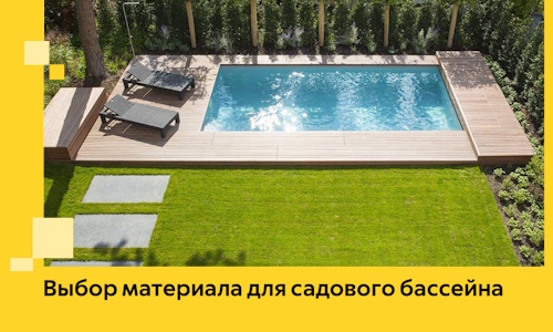 Выбор материала для садового бассейна в Новокузнецке