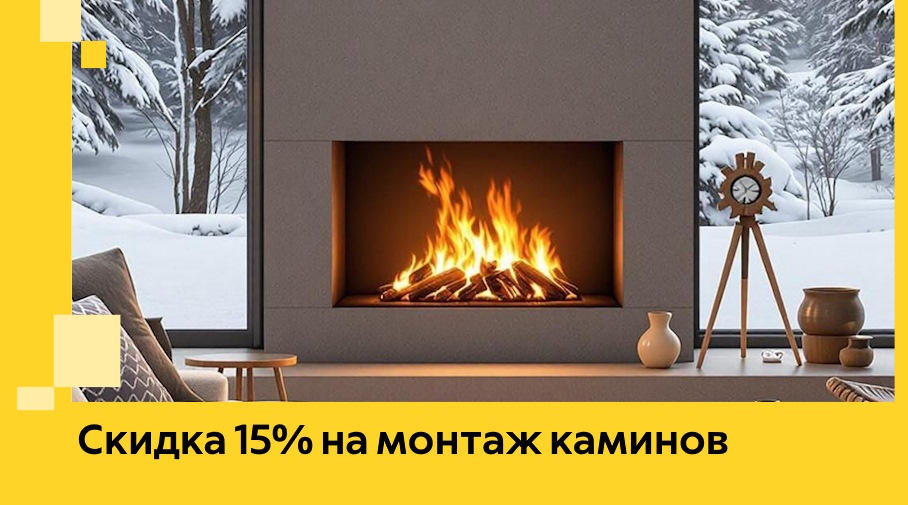 Акция! Скидка 15% на монтаж каминов в Новокузнецке от ЭриданНвк