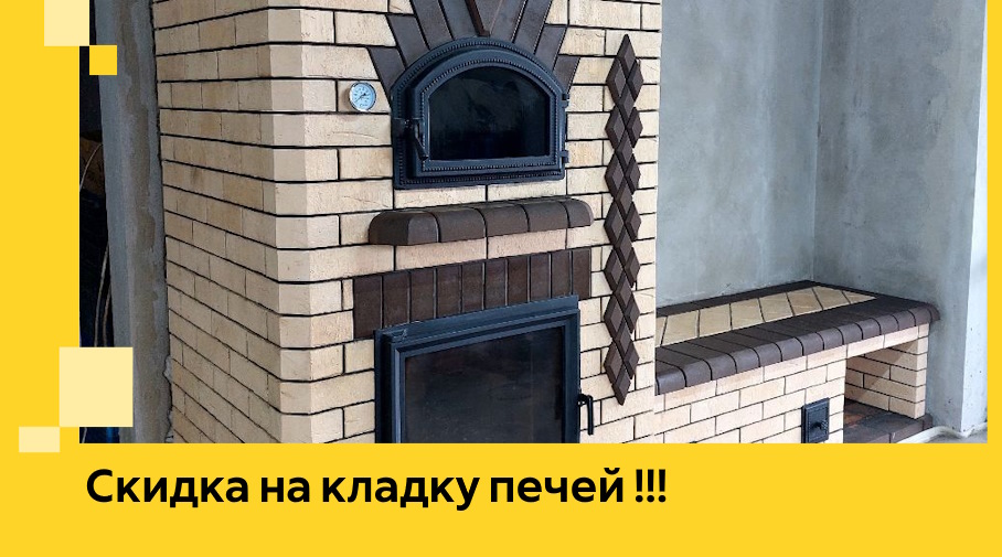 Акция! Выгодное предложение на кладку кирпичных печей от ЭриданНвк